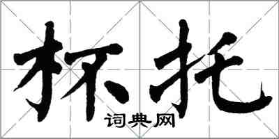 翁闿运杯托楷书怎么写