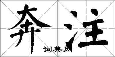 翁闿运奔注楷书怎么写