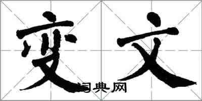 翁闿运变文楷书怎么写