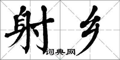 翁闿运射乡楷书怎么写