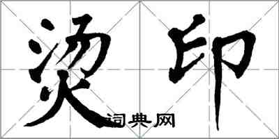 翁闿运烫印楷书怎么写