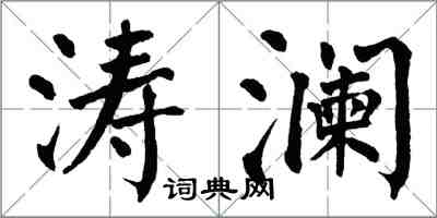 翁闿运涛澜楷书怎么写