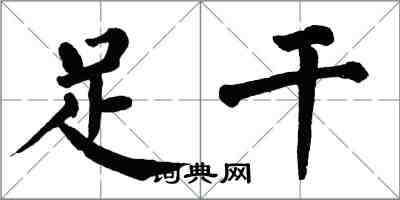 翁闿运足干楷书怎么写
