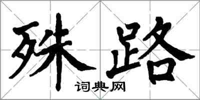 翁闿运殊路楷书怎么写