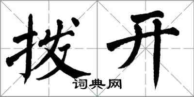 翁闿运拨开楷书怎么写