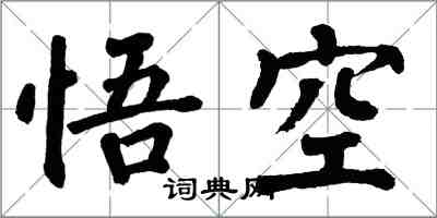 翁闿运悟空楷书怎么写