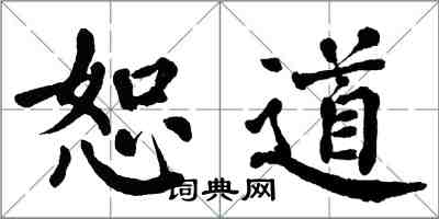 翁闿运恕道楷书怎么写
