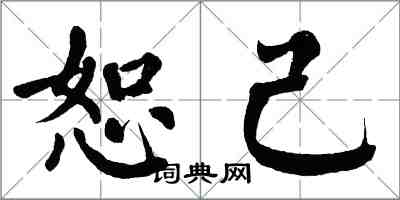 翁闿运恕己楷书怎么写