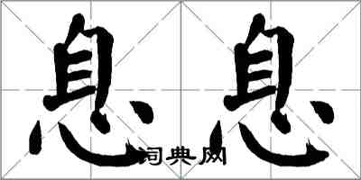 翁闿运息息楷书怎么写