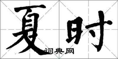 翁闿运夏时楷书怎么写