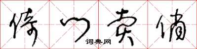 王冬龄倚门卖俏草书怎么写