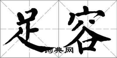 翁闿运足容楷书怎么写