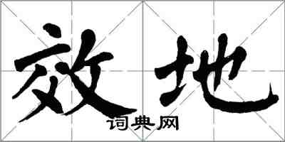 翁闿运效地楷书怎么写