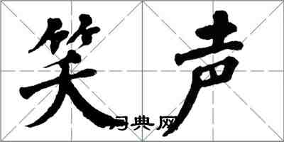 翁闿运笑声楷书怎么写