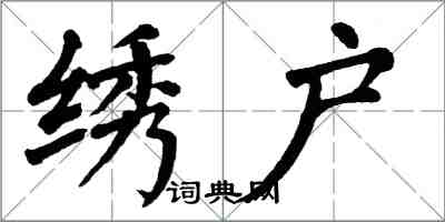 翁闿运绣户楷书怎么写