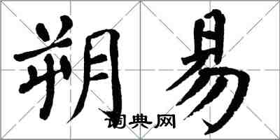 翁闿运朔易楷书怎么写