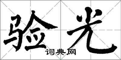 翁闿运验光楷书怎么写