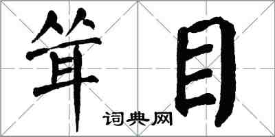 翁闿运耸目楷书怎么写