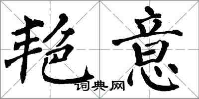 翁闿运艳意楷书怎么写