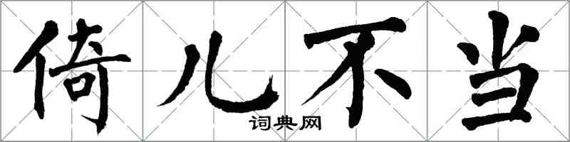 翁闿运倚儿不当楷书怎么写