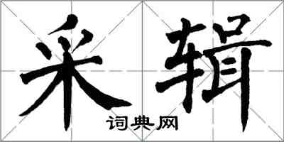 翁闿运采辑楷书怎么写
