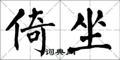 翁闿运倚坐楷书怎么写
