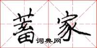 侯登峰蓄家楷书怎么写