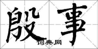 翁闿运殷事楷书怎么写