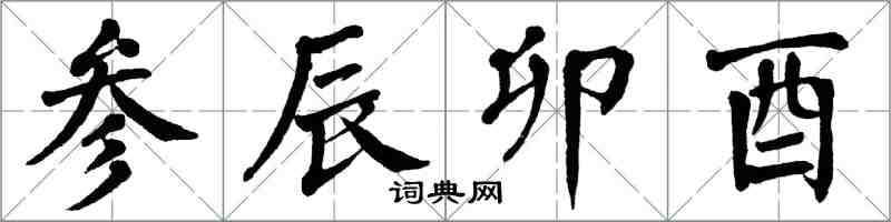 翁闿运参辰卯酉楷书怎么写