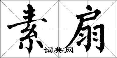 翁闿运素扇楷书怎么写