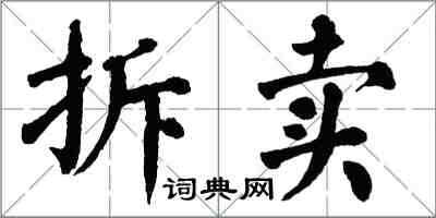 翁闿运拆卖楷书怎么写
