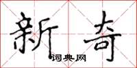 侯登峰新奇楷书怎么写