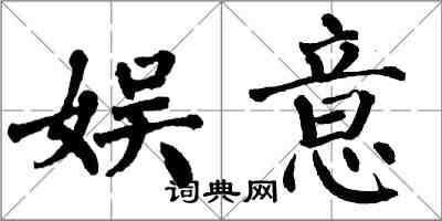 翁闿运娱意楷书怎么写