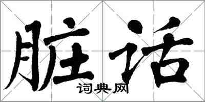 翁闿运脏话楷书怎么写