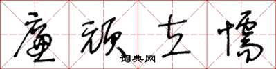 王冬龄廉顽立懦草书怎么写