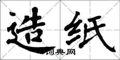 翁闿运造纸楷书怎么写
