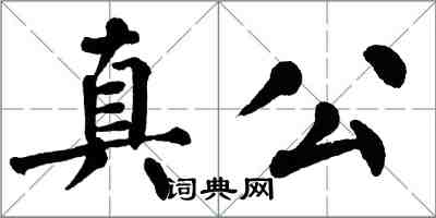翁闿运真公楷书怎么写