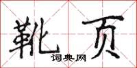 侯登峰靴页楷书怎么写