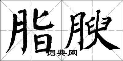 翁闿运脂腴楷书怎么写