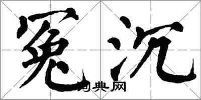 翁闿运冤沉楷书怎么写
