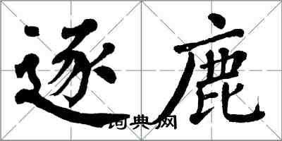 翁闿运逐鹿楷书怎么写