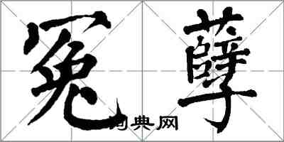 翁闿运冤孽楷书怎么写