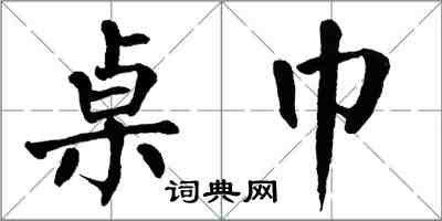 翁闿运桌巾楷书怎么写