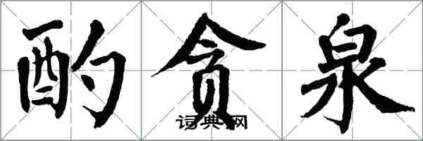 翁闿运酌贪泉楷书怎么写