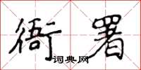 侯登峰衙署楷书怎么写