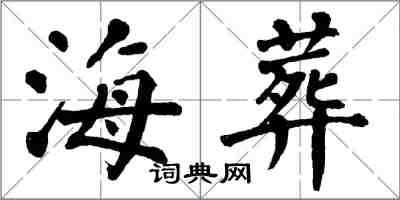 翁闿运海葬楷书怎么写