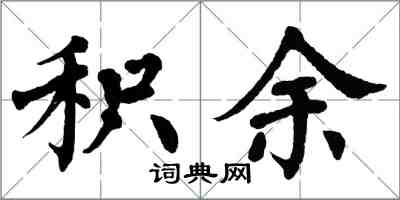 翁闿运积余楷书怎么写