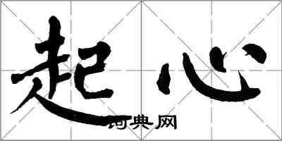 翁闿运起心楷书怎么写