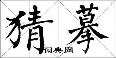 翁闿运猜摹楷书怎么写