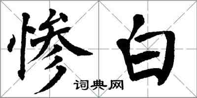 翁闿运惨白楷书怎么写